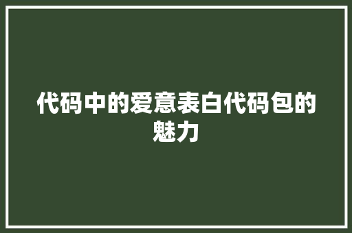 代码中的爱意表白代码包的魅力