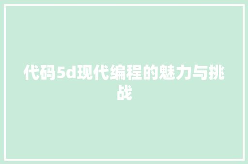 代码5d现代编程的魅力与挑战