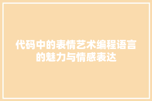 代码中的表情艺术编程语言的魅力与情感表达