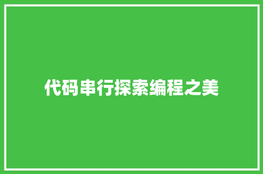 代码串行探索编程之美