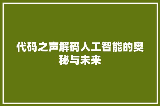 代码之声解码人工智能的奥秘与未来
