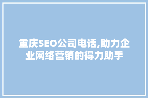 重庆SEO公司电话,助力企业网络营销的得力助手