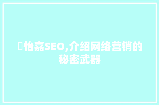 黃怡嘉SEO,介绍网络营销的秘密武器