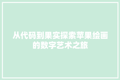 从代码到果实探索苹果绘画的数字艺术之旅