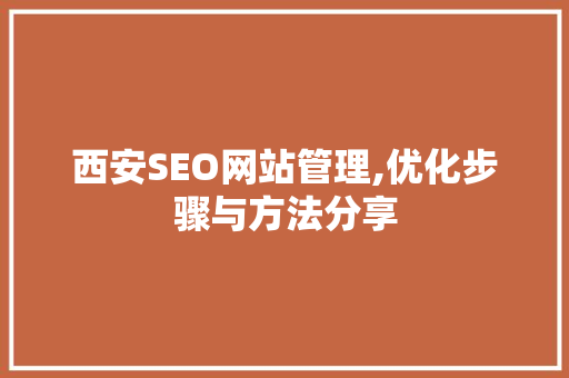西安SEO网站管理,优化步骤与方法分享
