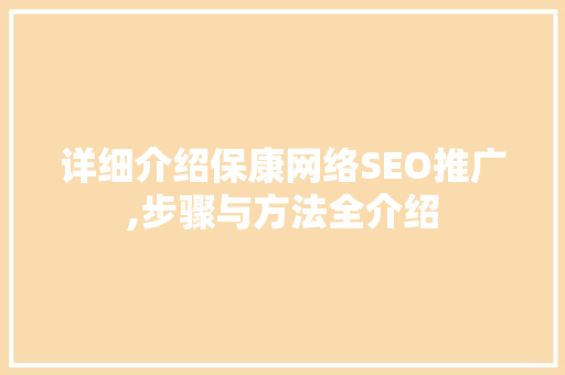 详细介绍保康网络SEO推广,步骤与方法全介绍