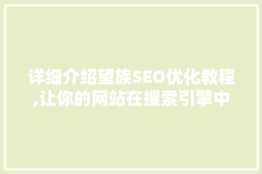 详细介绍望族SEO优化教程,让你的网站在搜索引擎中脱颖而出  第1张