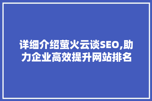 详细介绍萤火云谈SEO,助力企业高效提升网站排名