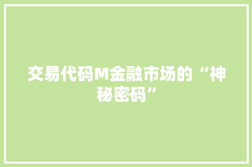 交易代码M金融市场的“神秘密码”