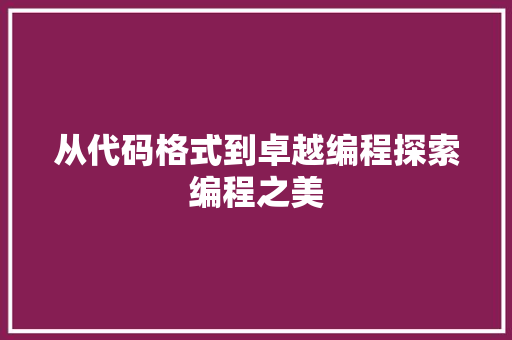 从代码格式到卓越编程探索编程之美