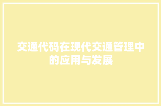 交通代码在现代交通管理中的应用与发展