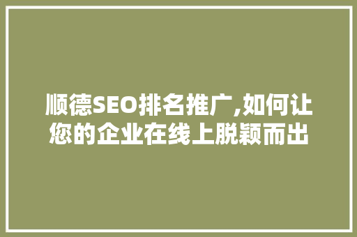 顺德SEO排名推广,如何让您的企业在线上脱颖而出