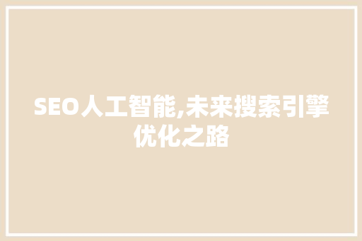 SEO人工智能,未来搜索引擎优化之路