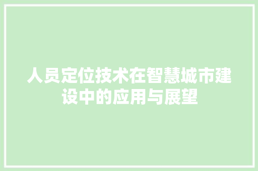 人员定位技术在智慧城市建设中的应用与展望