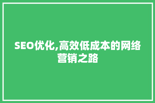 SEO优化,高效低成本的网络营销之路