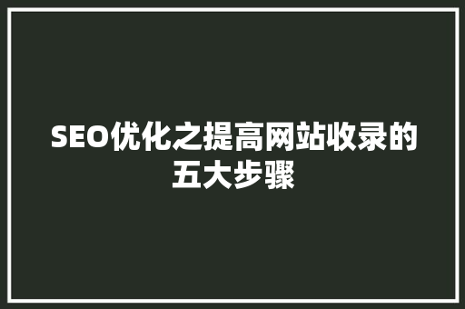 SEO优化之提高网站收录的五大步骤