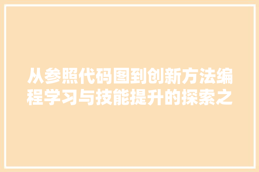 从参照代码图到创新方法编程学习与技能提升的探索之路