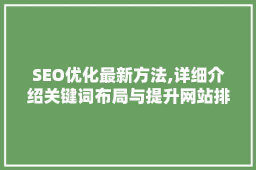 SEO优化最新方法,详细介绍关键词布局与提升网站排名步骤  第1张