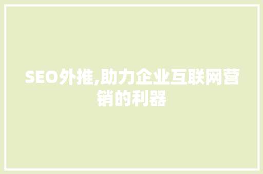 SEO外推,助力企业互联网营销的利器
