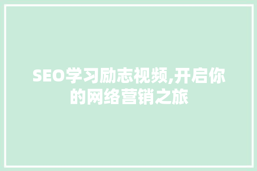 SEO学习励志视频,开启你的网络营销之旅