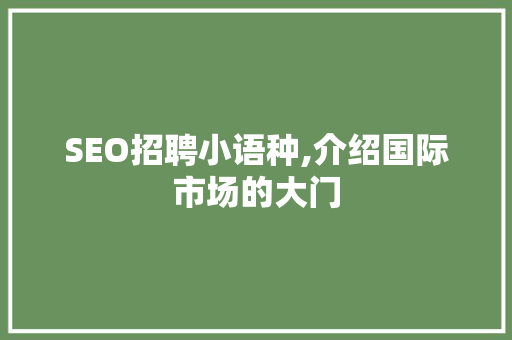 SEO招聘小语种,介绍国际市场的大门