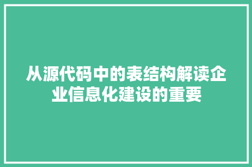 从源代码中的表结构解读企业信息化建设的重要