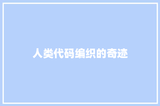 人类代码编织的奇迹
