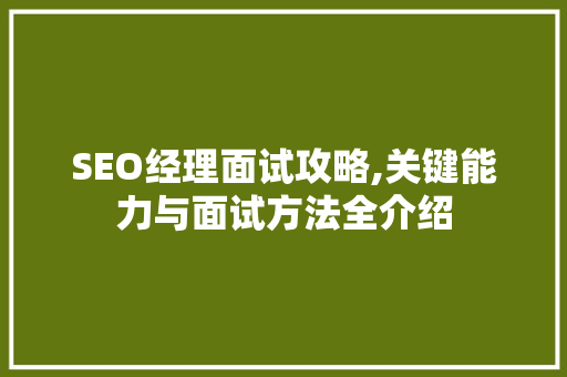 SEO经理面试攻略,关键能力与面试方法全介绍