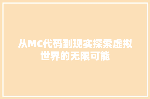 从MC代码到现实探索虚拟世界的无限可能