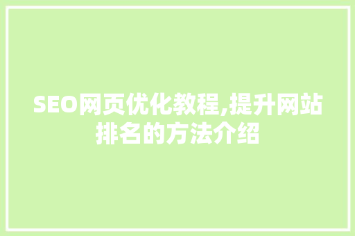 SEO网页优化教程,提升网站排名的方法介绍