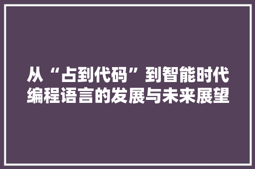 从“占到代码”到智能时代编程语言的发展与未来展望
