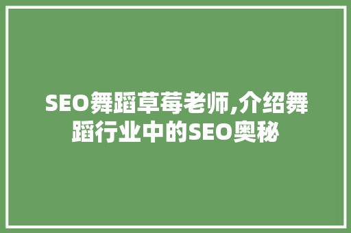 SEO舞蹈草莓老师,介绍舞蹈行业中的SEO奥秘