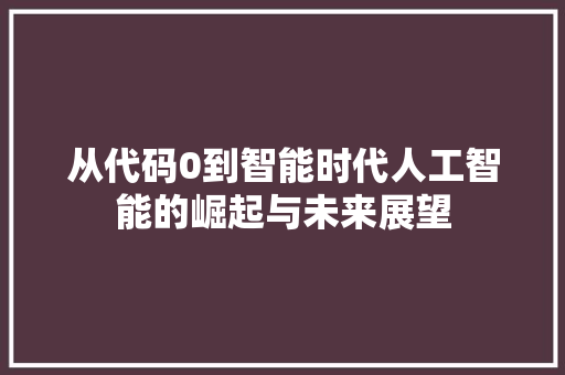 从代码0到智能时代人工智能的崛起与未来展望