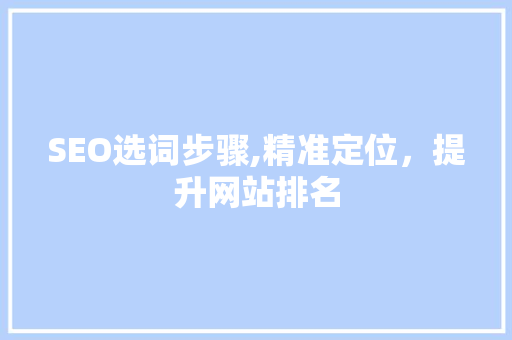 SEO选词步骤,精准定位，提升网站排名