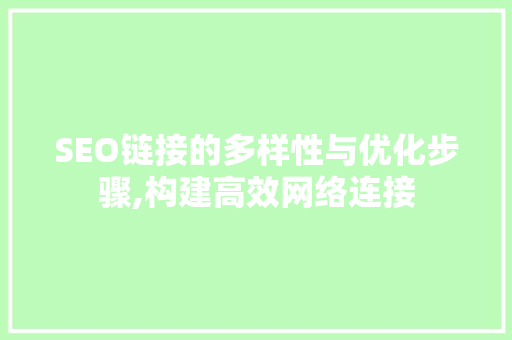 SEO链接的多样性与优化步骤,构建高效网络连接