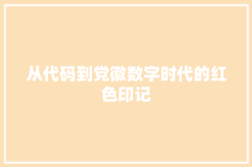 从代码到党徽数字时代的红色印记