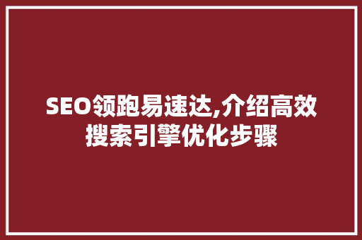 SEO领跑易速达,介绍高效搜索引擎优化步骤
