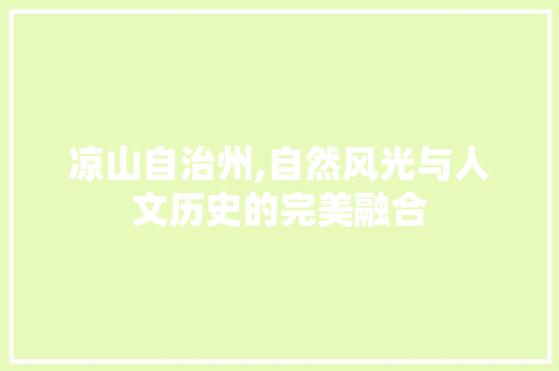凉山自治州,自然风光与人文历史的完美融合
