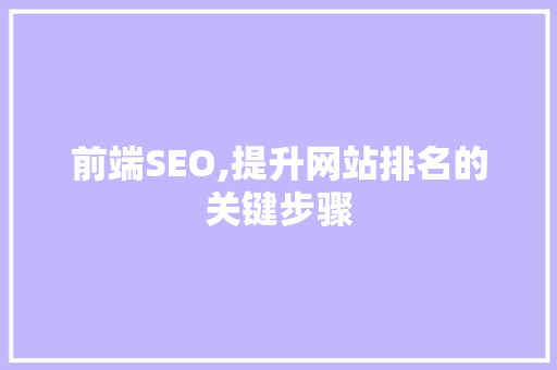 前端SEO,提升网站排名的关键步骤