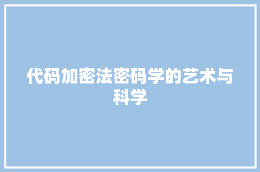 代码加密法密码学的艺术与科学
