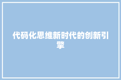 代码化思维新时代的创新引擎