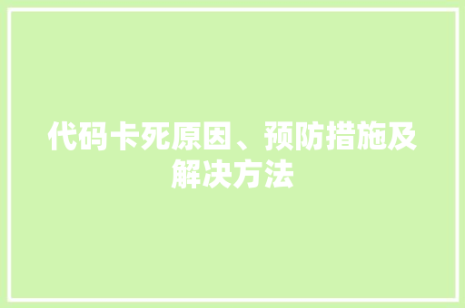 代码卡死原因、预防措施及解决方法