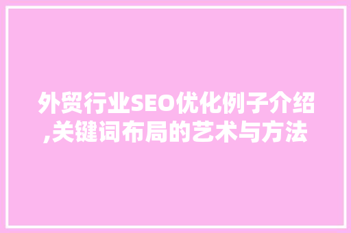外贸行业SEO优化例子介绍,关键词布局的艺术与方法