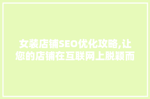 女装店铺SEO优化攻略,让您的店铺在互联网上脱颖而出