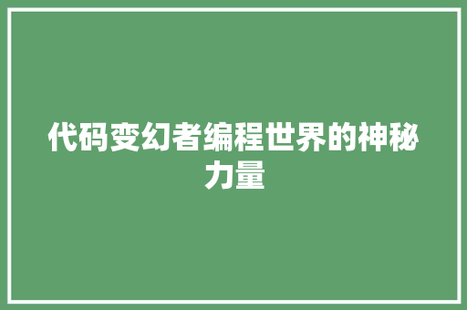代码变幻者编程世界的神秘力量