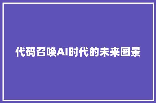 代码召唤AI时代的未来图景