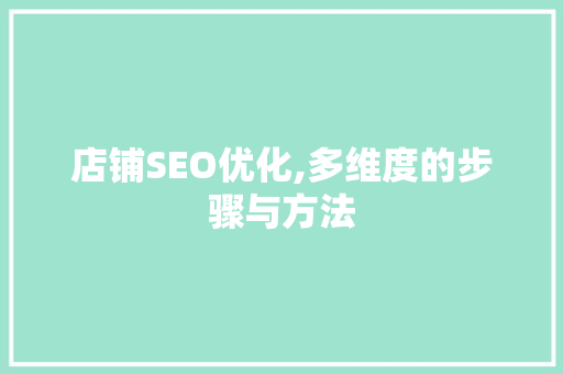 店铺SEO优化,多维度的步骤与方法