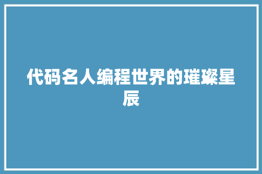 代码名人编程世界的璀璨星辰