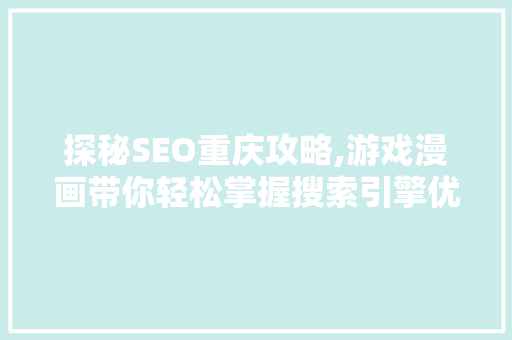 探秘SEO重庆攻略,游戏漫画带你轻松掌握搜索引擎优化方法