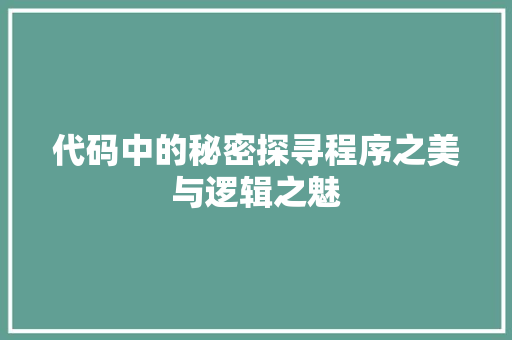 代码中的秘密探寻程序之美与逻辑之魅